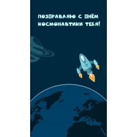 Поздравляю с Днём космонавтики тебя!