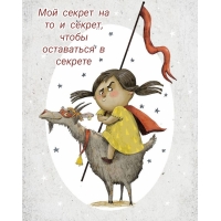 Мой секрет на то и секрет, чтобы оставаться в секрете