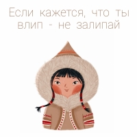 Если кажется, что ты влип — не залипай