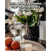 Пусть Вербное воскресенье будет чудесным днем в этом году!