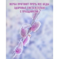 Здоровья, света и тепла! С праздником!