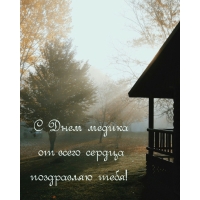 С Днем медика от всего сердца поздравляю тебя!