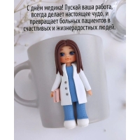 С днём медика! Пускай ваша работа, всегда делает настоящее чудо