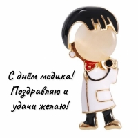 С днём медика! Поздравляю и удачи желаю!
