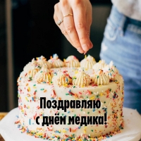 Поздравляю с днём медика!