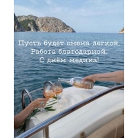 Пусть будет смена легкой, работа благодарной. С днём медика!