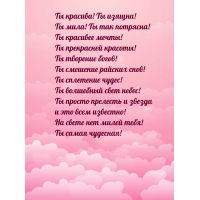 Ты красива! Ты изящна! Ты мила! Ты так потрясна!