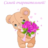 Самой очаровательной!