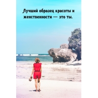 Лучший образец красоты и женственности — это ты.