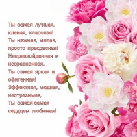 Ты самая лучшая, клевая, классная, нежная, милая