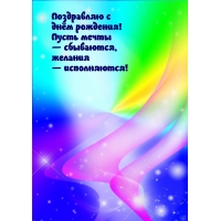 Поздравляю с днём рождения! Пусть мечты — сбываются
