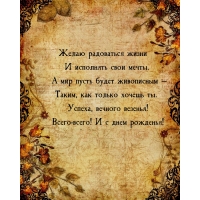 Успеха, вечного везенья! Всего-всего! И с днем рожденья!