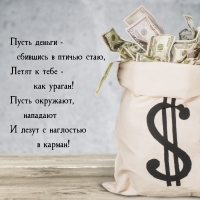 Пусть деньги — сбившись в птичью стаю, летят к тебе — как ураган!