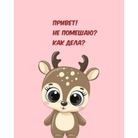 Привет! Не помешаю? Как дела?