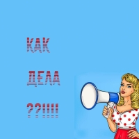 Как дела??!!!