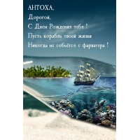 Антоха! Пусть корабль твоей жизни никогда не собьётся с фарватера!
