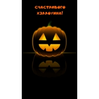 Счастливого Хэллоуина!