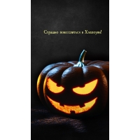 Страшно повеселиться в Хэллоуин!