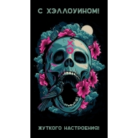 Жуткого настроения! С Хэллоуином!
