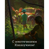 С мистическим Хэллоуином!