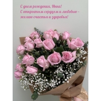С днем рождения, Инна! С открытым сердцем счастья и здоровья!