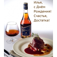 Илья, с Днём Рождения! Счастья, Достатка!