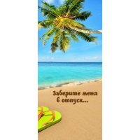 Заберите меня в отпуск…