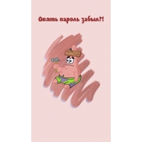 Опять пароль забыл?!