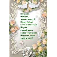 Прекрасен союз ваш, жених и невеста! Правит любовь пусть