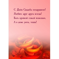 С Днëм Свадьбы поздравляю! Любите друг друга всегда!