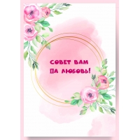 Совет Вам да Любовь!