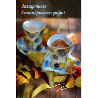 Загадочного Сентябрьского утра!