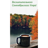 Восхитительного Сентябрьского Утра!