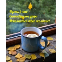 Пусть в это Сентябрьское утро исполнится твоё желание!