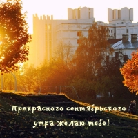 Прекрасного сентябрьского утра желаю тебе!