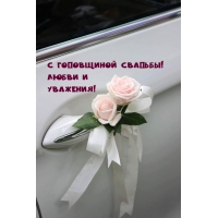 С годовщиной свадьбы! Любви и уважения!