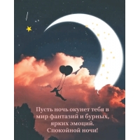 Спокойной ночи! Пусть ночь окунет в мир фантазий