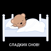 Сладких снов!