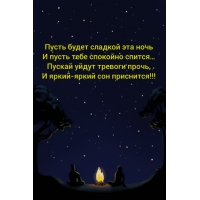 Пусть будет сладкой эта ночь