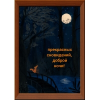 прекрасных сновидений, доброй ночи!