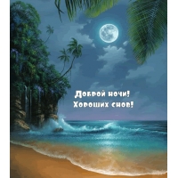 Доброй ночи! Хороших снов!