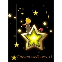 Спокойной ночи