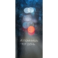 А помнишь тот день..