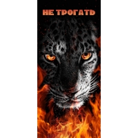 Не трогать