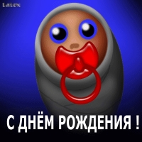 С днём рождения!