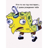 Кто-то на год постарел… С Днём рождения!