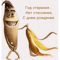 Год старения-нет стеснения, с днем рождения!