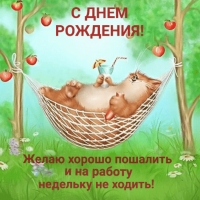 С днем рождения! Желаю хорошо пошалить