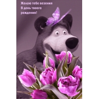 Желаю тебе везения в день рождения!