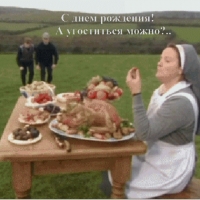 С днем рождения! А угоститься можно?..